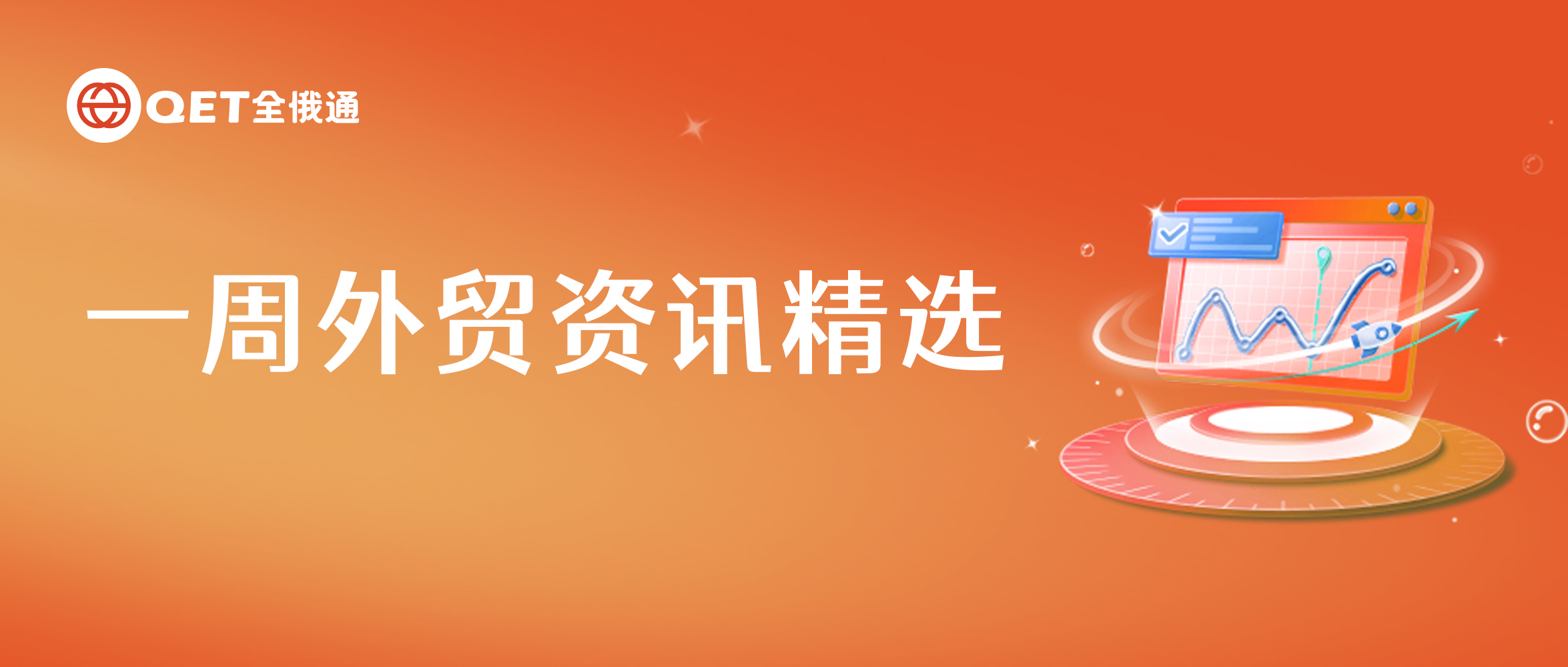 普京：俄羅斯對中國的能源供應量達到創(chuàng)紀錄水平 | 本周外貿(mào)資訊匯總